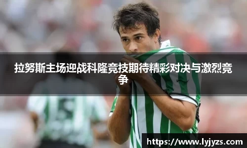 拉努斯主场迎战科隆竞技期待精彩对决与激烈竞争