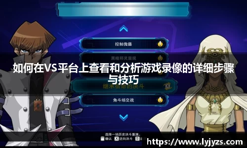 如何在VS平台上查看和分析游戏录像的详细步骤与技巧