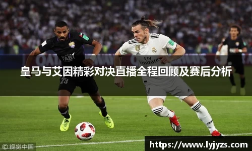 皇马与艾因精彩对决直播全程回顾及赛后分析