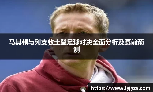 马其顿与列支敦士登足球对决全面分析及赛前预测