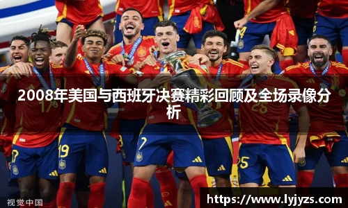 2008年美国与西班牙决赛精彩回顾及全场录像分析