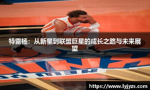 特雷杨：从新星到联盟巨星的成长之路与未来展望