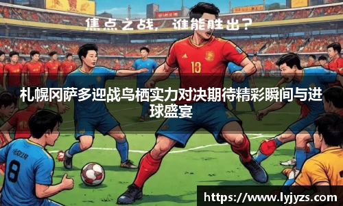 札幌冈萨多迎战鸟栖实力对决期待精彩瞬间与进球盛宴