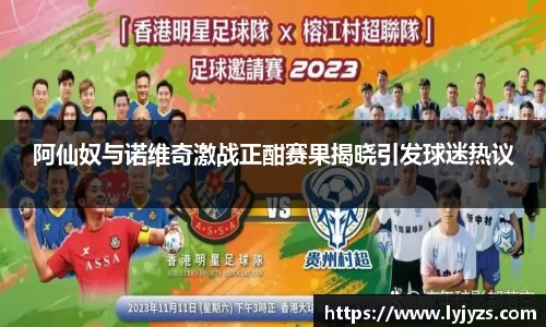 阿仙奴与诺维奇激战正酣赛果揭晓引发球迷热议