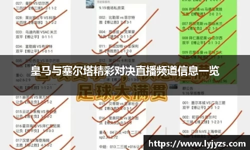 皇马与塞尔塔精彩对决直播频道信息一览