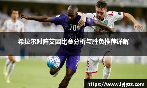 希拉尔对阵艾因比赛分析与胜负推荐详解
