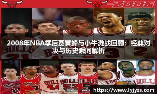 2008年NBA季后赛黄蜂与小牛激战回顾：经典对决与历史瞬间解析