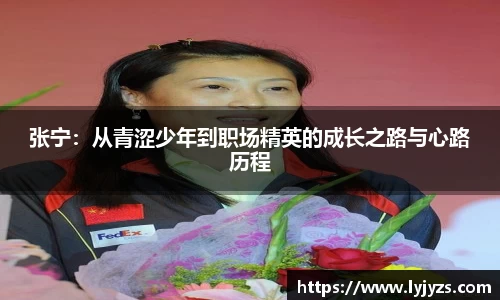 张宁：从青涩少年到职场精英的成长之路与心路历程